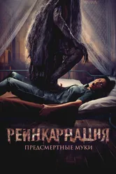 Реинкарнация. Предсмертные муки 2024 постер
