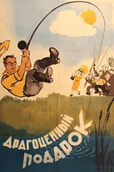 Драгоценный подарок 1956 постер