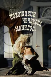 Похождения Чичикова: Манилов 1974 постер