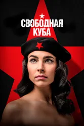 Свободная Куба 2022 постер