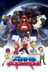 Диноформеры 2016 постер