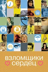 Взломщики сердец 2004 постер