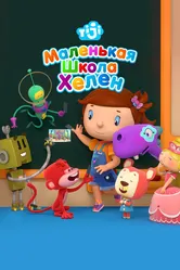 Маленькая школа Хелен 2017 постер