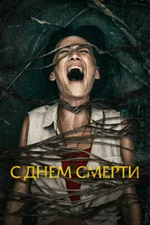 С днем смерти 2020 постер