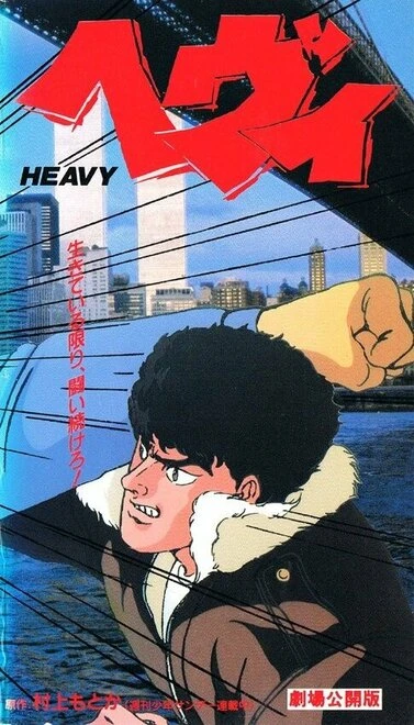Постер Тяжеловес 1990