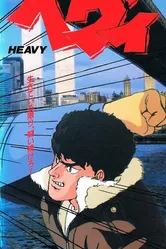 Тяжеловес 1990 постер
