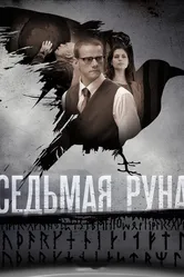 Седьмая руна 2014 постер