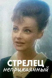 Стрелец неприкаянный 1993 постер