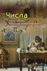 Числа. Пять чисел, которые изменили мир 2016 постер