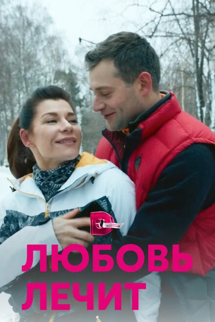 Постер Любовь лечит 2020