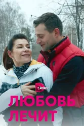 Любовь лечит 2020 постер