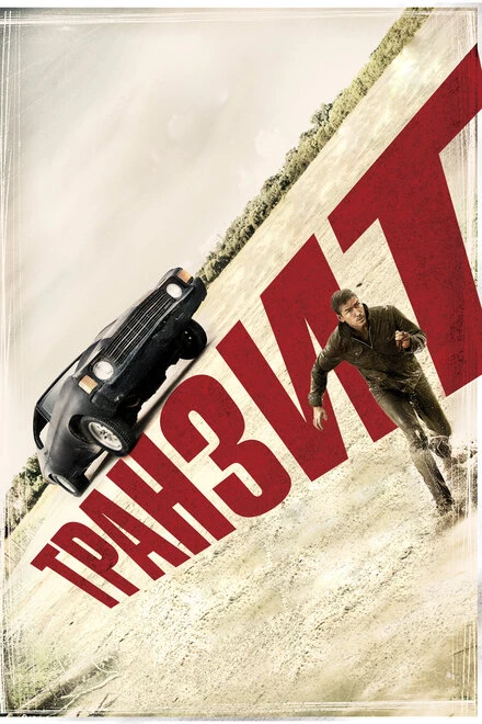 Постер Транзит 2011