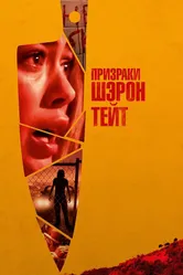 Призраки Шэрон Тейт 2019 постер