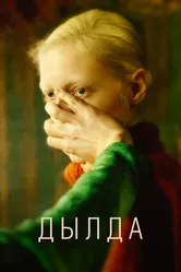Дылда 2019 постер