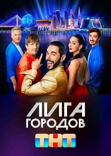 Постер Лига городов 2023