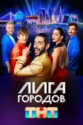Лига городов 2023 постер