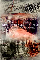 Без срока давности. Открывая шкаф позора 2018 постер