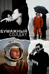 Бумажный солдат 2008 постер