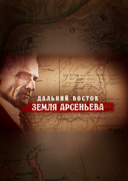 Постер Дальний Восток. Земля Арсеньева 2022