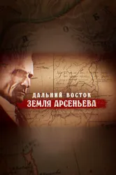 Дальний Восток. Земля Арсеньева 2022 постер