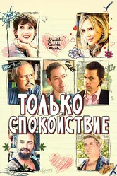 Только спокойствие 2009 постер