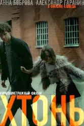 Хтонь 2023 постер