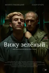 Вижу зеленый 2023 постер