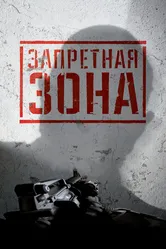 Запретная Зона 3D 2015 постер