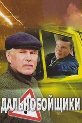 Дальнобойщики 2 2004 постер