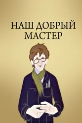 Наш добрый мастер 1977 постер