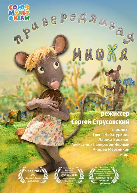 Постер Привередливая мышка 2013