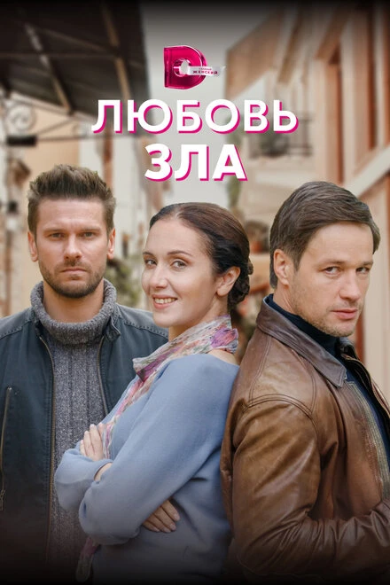 Постер Любовь зла 2021