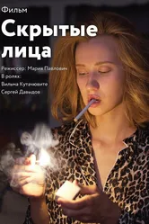 Скрытые лица null постер