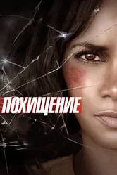 Похищение 2015 постер