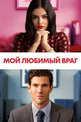 Мой любимый враг 2021 постер