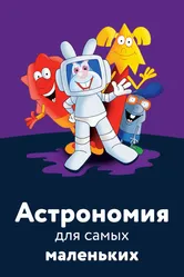 Астрономия для самых маленьких 2006 постер