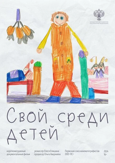 Постер Свой среди детей 2024