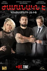 Настало время 2018 постер