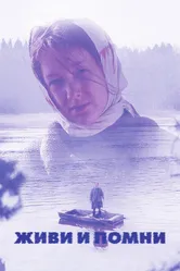 Живи и помни 2008 постер