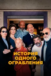 История одного ограбления 2021 постер