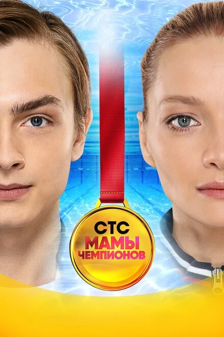 Постер Мамы чемпионов 2018