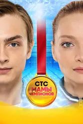 Мамы чемпионов 2018 постер