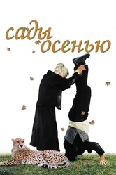 Сады осенью 2006 постер