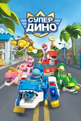 Супер Дино 2022 постер