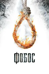 Фобос. Клуб страха 2010 постер