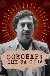 Эскобар: Сын за отца 2020 постер