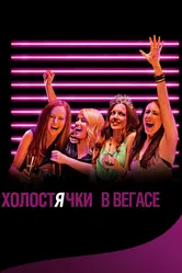 Холостячки в Вегасе 2013 постер