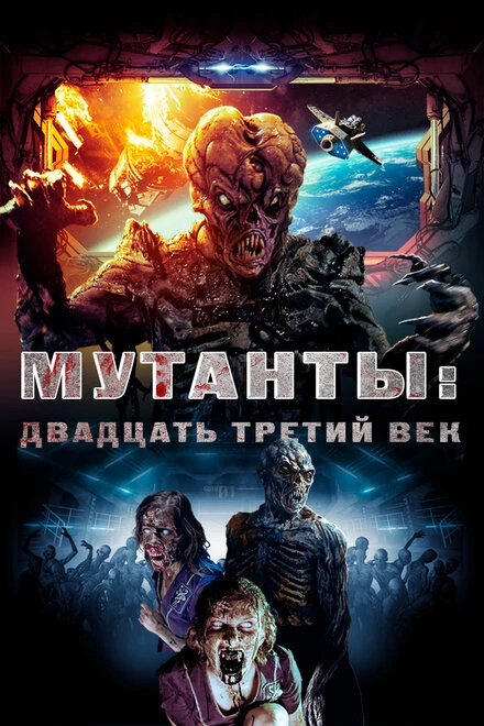 Постер Мутанты: Двадцать третий век 2008