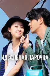 Идеальная парочка 2011 постер