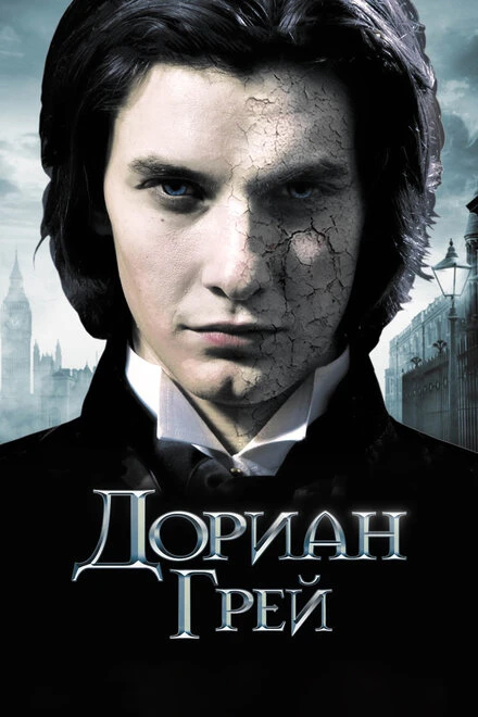 Постер Дориан Грей 2009